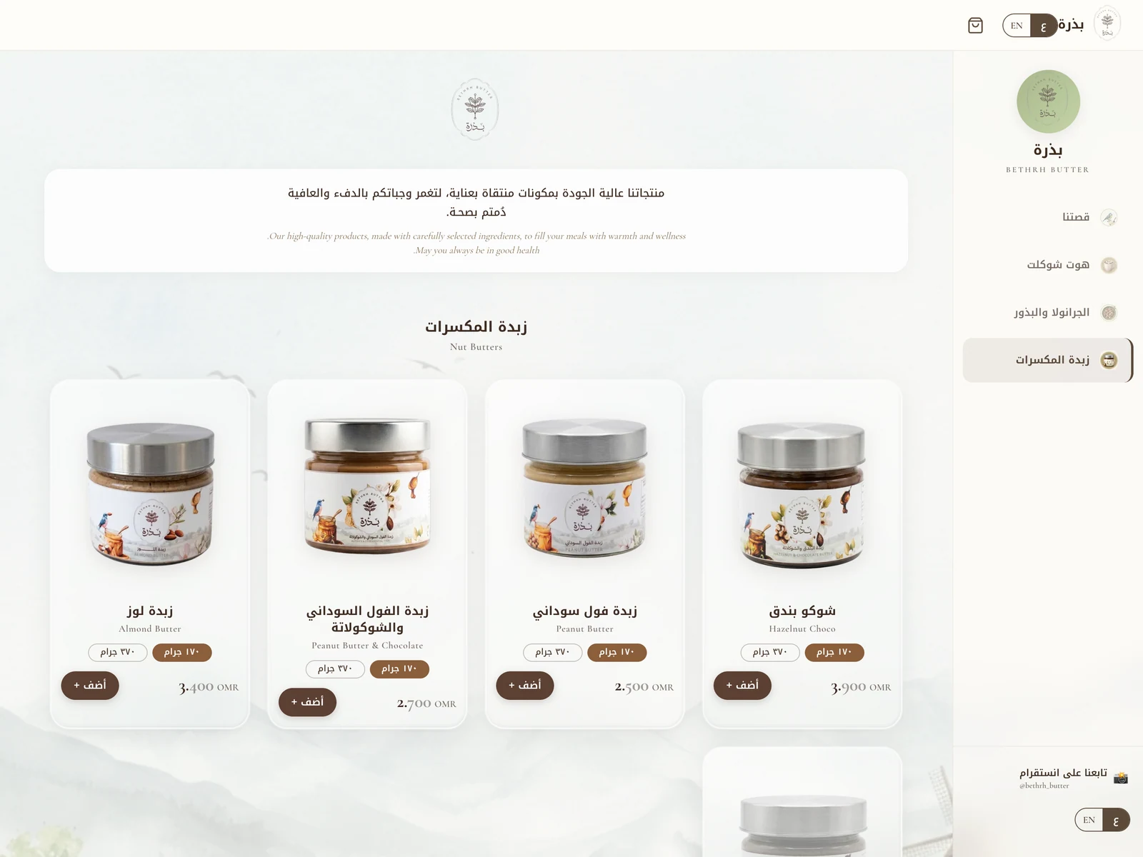 Bethrh storefront with right-hand Arabic navigation, bilingual product cards and nut butter jars.